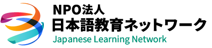 NPO法人日本語教育ネットワーク｜埼玉県川越市